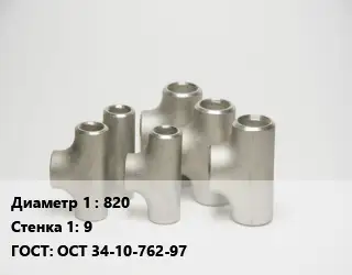 Тройник стальной водопроводный 820х9 ГОСТ: ОСТ 34-10-762-97